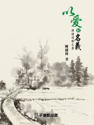 cover image of 以愛的名義